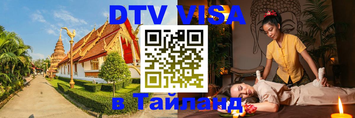 VISA в Тайланд для удалёнщиков 