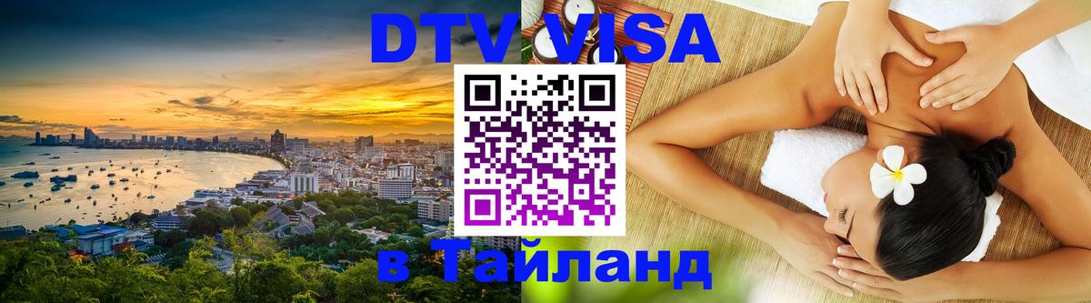 Цены на DTV визу в Таиланд — пакеты услуг, достаточно даже паспорта - 07.01.2026 